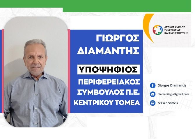 Γεώργιος Διαμαντής -  Υποψήφιος Περιφερειακός Σύμβουλος Π.Ε. Κεντρικού Τομέα - ''ΑΤΤΙΚΟΣ ΚΥΚΛΟΣ ΣΥΝΕΡΓΑΣΙΑΣ ΚΑΙ ΕΜΠΙΣΤΟΣΥΝΗΣ''