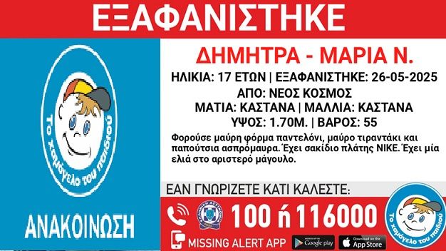 Συναγερμός για την εξαφάνιση 17χρονης από τον Νέο Κόσμο