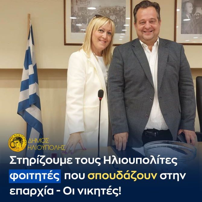 Ο Δήμος Ηλιούπολης είναι δίπλα στους φοιτητές και στις φοιτήτριες της πόλης με έργα.