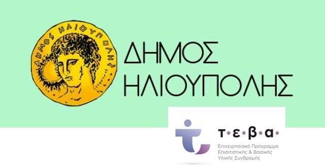 ΔΗΜΟΣ ΗΛΙΟΥΠΟΛΗΣ: ''ΔΙΑΝΟΜΗ ΕΠΙΧΕΙΡΗΣΙΑΚΟΥ ΠΡΟΓΡΑΜΜΑΤΟΣ ''ΕΠΙΣΙΤΙΣΤΙΚΗΣ ΚΑΙ ΒΑΣΙΚΗΣ ΥΛΙΚΗΣ ΣΥΝΔΡΟΜΗΣ ΓΙΑ ΤΟ ΤΑΜΕΙΟ ΕΥΡΩΠΑΪΚΗΣ ΒΟΗΘΕΙΑΣ ΓΙΑ ΤΟΥΣ ΑΠΟΡΟΥΣ (ΤΕΒΑ/FEAD)''