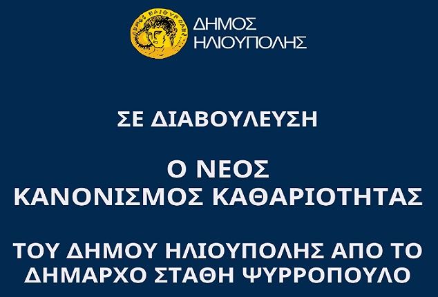 ΣΕ ΔΙΑΒΟΥΛΕΥΣΗ Ο ΝΕΟΣ ΚΑΝΟΝΙΣΜΟΣ ΚΑΘΑΡΙΟΤΗΤΑΣ ΤΟΥ ΔΗΜΟΥ ΗΛΙΟΥΠΟΛΗΣ ΑΠΟ ΤΟ ΔΗΜΑΡΧΟ ΣΤΑΘΗ ΨΥΡΡΟΠΟΥΛΟ