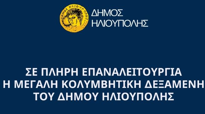 ΣΕ ΠΛΗΡΗ ΕΠΑΝΑΛΕΙΤΟΥΡΓΙΑ Η ΜΕΓΑΛΗ ΚΟΛΥΜΒΗΤΙΚΗ ΔΕΞΑΜΕΝΗ ΤΟΥ ΔΗΜΟΥ ΗΛΙΟΥΠΟΛΗΣ