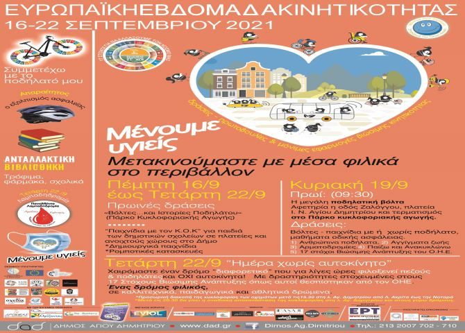 Δήμος Αγ. Δημητρίου   - Ευρωπαϊκή Εβδομάδα Κινητικότητας 2021.