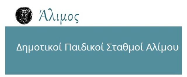 Δήμος Αλίμου: Οι βρεφονηπιακοί σταθμοί ανοίγουν αύριο. Τι γίνεται με τα αποτελέσματα της ΣΟΧ1/2020;