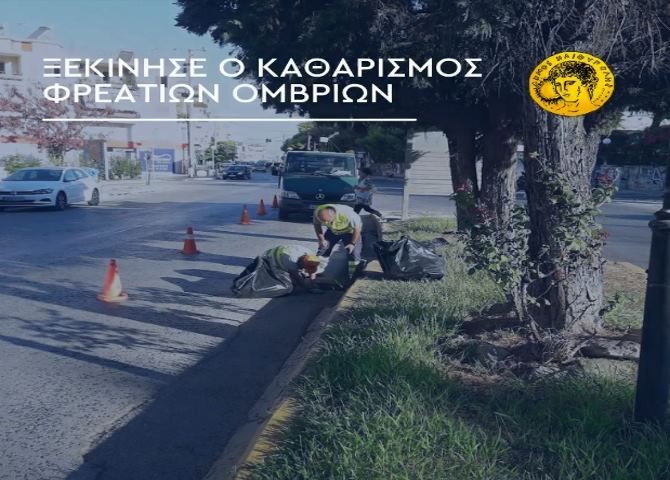 ΔΗΜΟΣ ΗΛΙΟΥΠΟΛΗΣ: ''ΞΕΚΙΝΗΣΕ Ο ΚΑΘΑΡΙΣΜΟΣ ΦΡΕΑΤΙΩΝ ΟΜΒΡΙΩΝ''