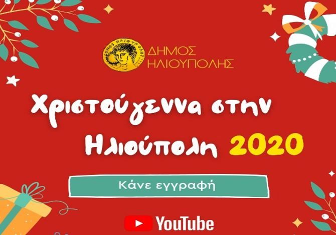 ''Χριστούγεννα στην Ηλιούπολη 2020''