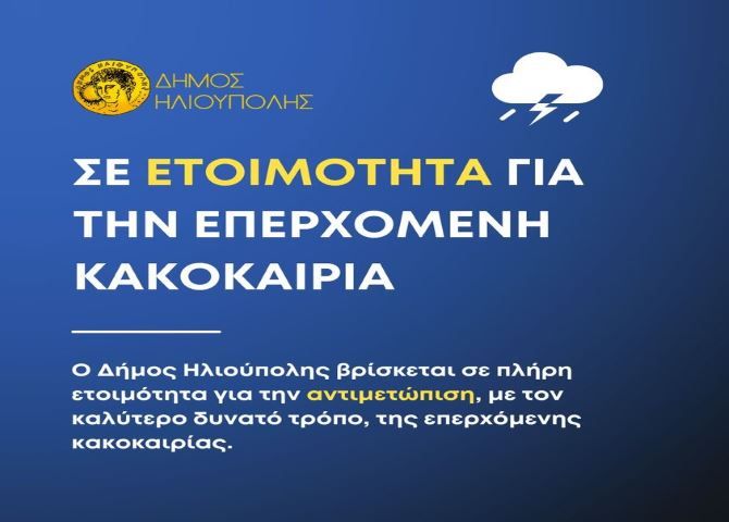 Δήμος Ηλιούπολης: ''Σε ετοιμότητα για την επερχόμενη κακοκαιρία''.