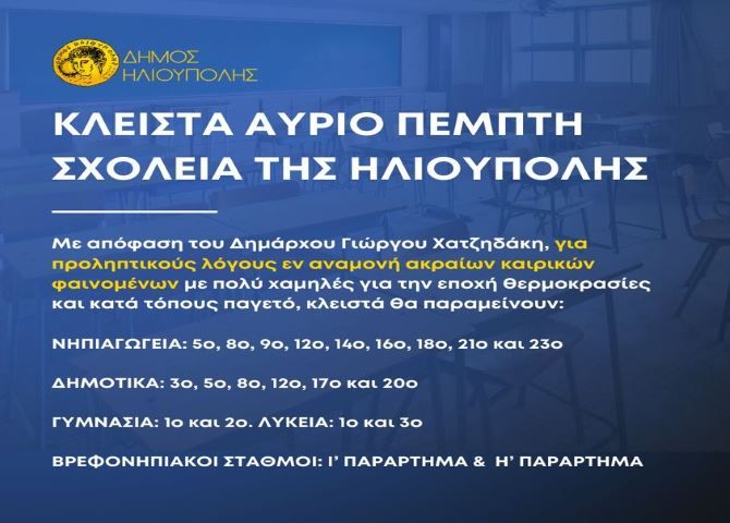 ΚΛΕΙΣΤΑ ΑΥΡΙΟ ΠΕΜΠΤΗ ΣΧΟΛΕΙΑ ΤΗΣ ΗΛΙΟΥΠΟΛΗΣ