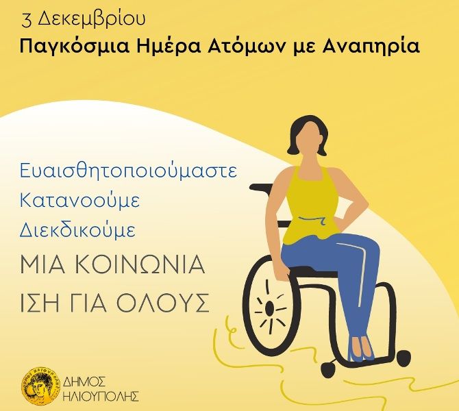 Το μήνυμα του Δημάρχου Ηλιούπολης για την ''Παγκόσμια Ημέρα Ατόμων με Αναπηρία''