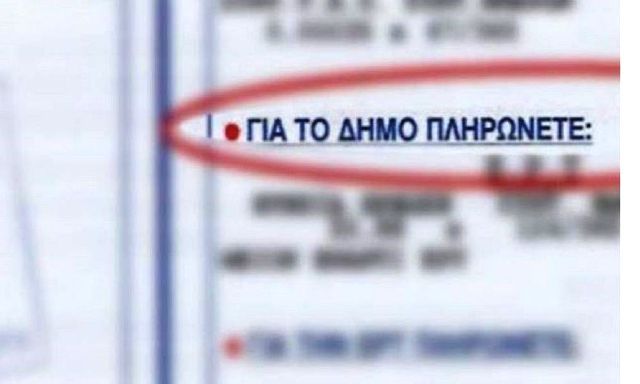 Δημοτικά Τέλη: Οι ''οικονομικοί'' και οι ''ακριβοί'' δήμοι (δείτε την Ηλιούπολη στην λίστα).