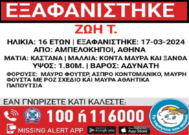 Εξαφανίστηκε 16χρονη από τους Αμπελόκηπους (φωτό)