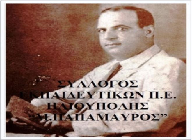 Ανακοίνωση - Κάλεσμα από τον ΣΕΠΕ Ηλιούπολης ''Μ. Παπαμαύρος'', στο συλλαλητήριο την Πέμπτη 14/7/2022 στα Προπύλαια