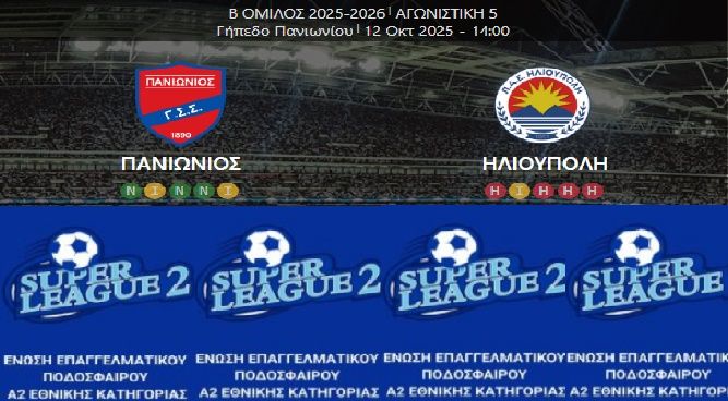 ΠΑΝΙΩΝΙΟΣ - ΗΛΙΟΥΠΟΛΗ (5η αγωνιστική Super League 2)