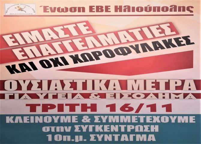 Ένωση Επαγγελματοβιοτεχνών - Εμπόρων Ηλιούπολης: ''Ανακοίνωση για την 16η Νοέμβρη''