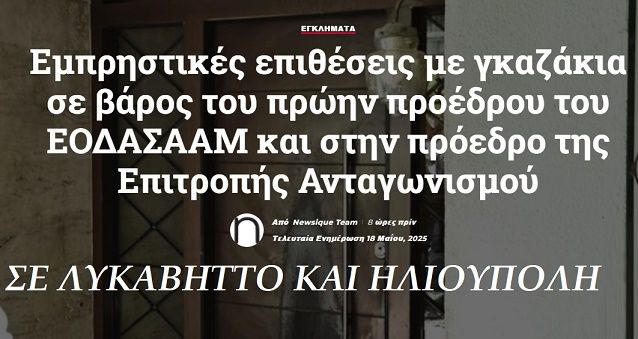 Εμπρηστικές επιθέσεις με γκαζάκια σε βάρος του πρώην προέδρου του ΕΟΔΑΣΑΑΜ  και στην πρόεδρο της Επιτροπής Ανταγωνισμού