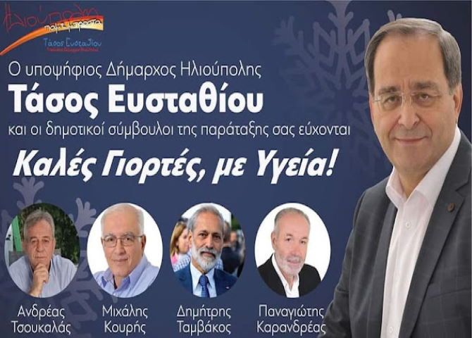 Οι ευχές της δημοτικής παράταξης ''Ηλιούπολη Πάμε Μπροστά'' για τις γιορτές