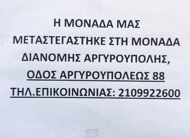 Τα μάθατε τα νέα; Το τοπικό Κέντρο Διανομής ΕΛΤΑ ''ΜΕΤΑΦΕΡΘΗΚΕ''.