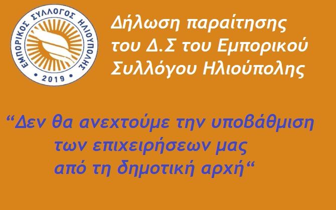 Δήλωση παραίτησης του Δ.Σ του Εμπορικού Συλλόγου Ηλιούπολης