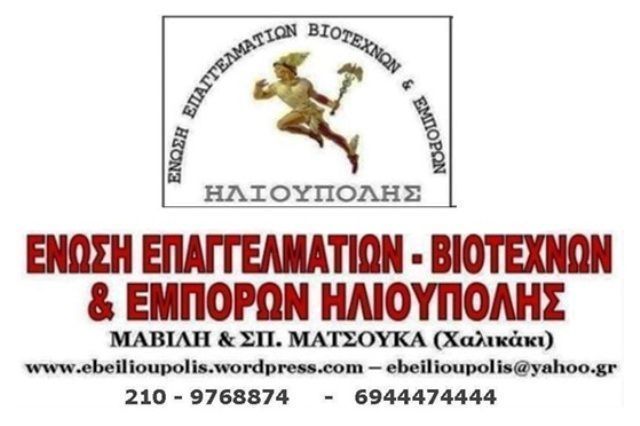 Υπόμνημα της Ένωσης Επαγγελματοβιοτεχνών - Εμπόρων Ηλιούπολης προς το Δημοτικό Συμβούλιο