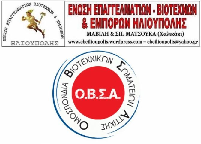 Ένωση Επαγγελματοβιοτεχνών - Εμπόρων Ηλιούπολης : ''ΟΒΣΑ - Αγωνιστικός συναγερμός για μέτρα προστασίας της υγείας''