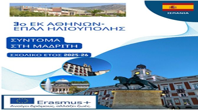 ΟΙ ΜΑΘΗΤΕΣ ΤΟΥ ΕΠΑΛ ΗΛΙΟΥΠΟΛΗΣ ΕΚΠΑΙΔΕΥΟΝΤΑΙ ΣΤΗΝ ΙΣΠΑΝΙΑ.