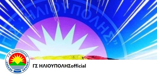 Γ.Σ.ΗΛΙΟΥΠΟΛΗΣ - ΔΕΛΤΙΟ ΤΥΠΟΥ