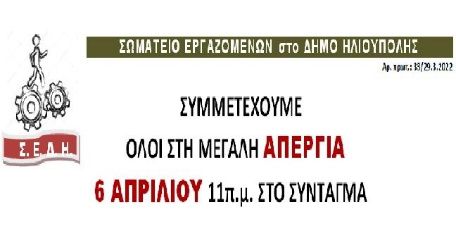 ΣΩΜΑΤΕΙΟ ΕΡΓΑΖΟΜΕΝΩΝ στο ΔΗΜΟ ΗΛΙΟΥΠΟΛΗΣ: ''ΣΥΜΜΕΤΕΧΟΥΜΕ ΟΛΟΙ ΣΤΗ ΜΕΓΑΛΗ ΑΠΕΡΓΙΑ 6 ΑΠΡΙΛΙΟΥ ΣΤΟ ΣΥΝΤΑΓΜΑ''