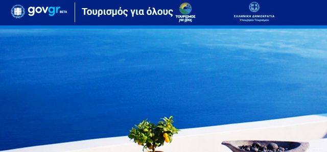 Τουρισμός για Όλους: Πότε ανοίγει το tourism4all για τις αιτήσεις, τι αλλάζει φέτος στο πρόγραμμα