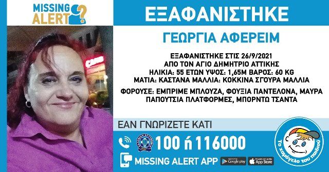 Συναγερμός για την εξαφάνιση 55χρονης από τον Άγιο Δημήτριο