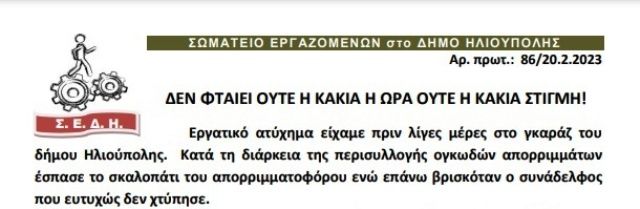 Εργατικό ατύχημα πριν μέρες στο γκαράζ του Δήμου Ηλιούπολης