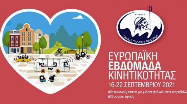 Δήμος Παλαιού Φαλήρου - Ευρωπαϊκή Εβδομάδα Κινητικότητας 2021. 