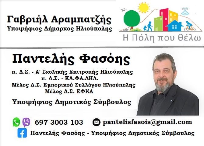 Παντελής Φασόης - Υποψήφιος Δημοτικός Σύμβουλος ''Η Πόλη που θέλω''