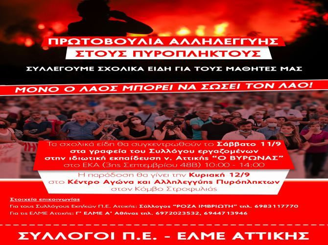 ΣΥΛΛΟΓΟΣ  ΕΚΠΑΙΔΕΥΤΙΚΩΝ Π.Ε. ΗΛΙΟΥΠΟΛΗΣ  'Μ.ΠΑΠΑΜΑΥΡΟΣ'': ΔΕΙΧΝΟΥΜΕ ΤΗΝ ΑΛΛΗΛΕΓΓΥΗ ΜΑΣ ΣΤΑ ΠΑΙΔΙΑ ΤΩΝ ΠΥΡΟΠΛΗΚΤΩΝ. ΣΥΛΛΕΓΟΥΜΕ ΚΑΙ ΣΤΕΛΝΟΥΜΕ ΣΧΟΛΙΚΑ ΕΙΔΗ ΜΠΡΟΣΤΑ ΣΤΗΝ ΕΝΑΡΞΗ ΤΗΣ ΣΧΟΛΙΚΗΣ ΧΡΟΝΙΑΣ! 