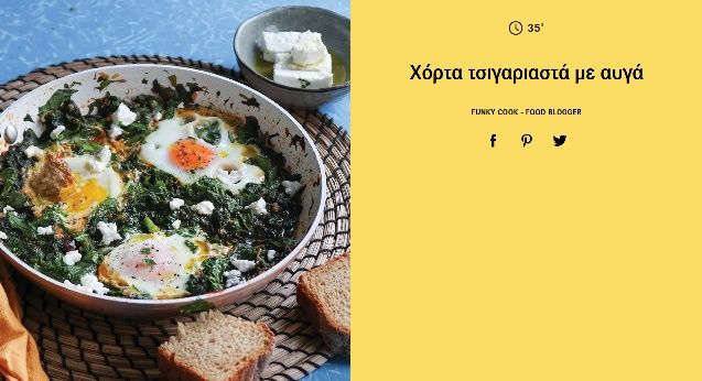 Η συνταγή της ημέρας, Παρασκευή 28 Μαρτίου 2025 ''Χόρτα τσιγαριαστά με αυγά''