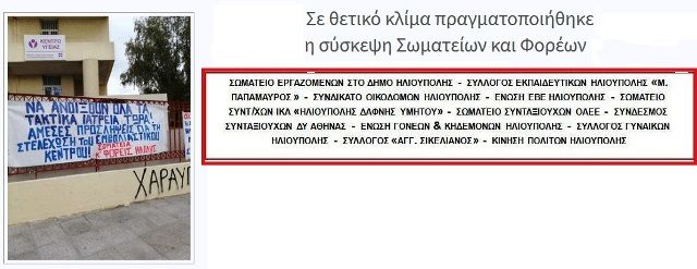 Σε θετικό κλίμα πραγματοποιήθηκε η σύσκεψη Σωματείων και Φορέων για το Κέντρο Υγείας Ηλιούπολης