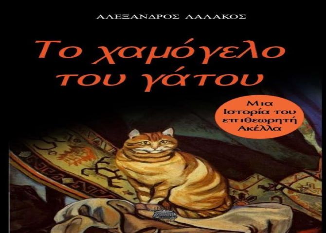 ''Το χαμόγελο του γάτου'': Ένα νέο βιβλίο από τον Αλέξανδρο Λαλάκο