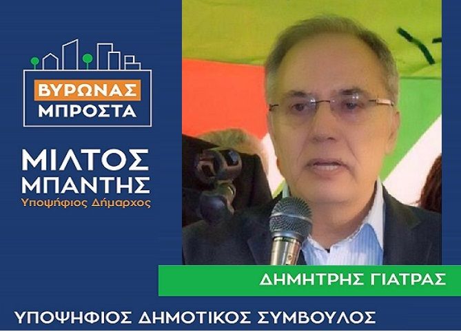 Δημήτρης Γιατράς - Υποψήφιος Δημοτικός Σύμβουλος - ''Βύρωνας Μπροστά''