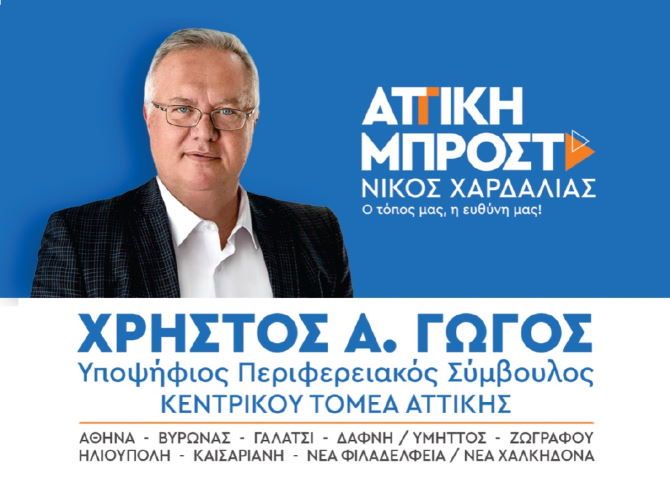 Χρήστος Γώγος - υποψήφιος Περιφερειακός Σύμβουλος Κεντρικού Τομέα Αθηνών - ''ΑΤΤΙΚΗ ΜΠΡΟΣΤΑ''