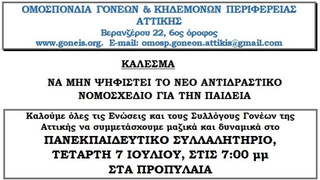 ΠΑΝΕΚΠΑΙΔΕΥΤΙΚΟ ΣΥΛΛΑΛΗΤΗΡΙΟ - ΟΜΟΣΠΟΝΔΙΑ ΓΟΝΕΩΝ και ΚΗΔΕΜΟΝΩΝ ΠΕΡΙΦΕΡΕΙΑΣ ΑΤΤΙΚΗΣ