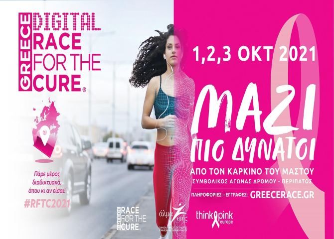 ΜΑΖΙ πιο δυνατοί από τον καρκίνο του μαστού  Digital Greece Race for the Cure® 1,2 και 3 Οκτωβρίου 2021