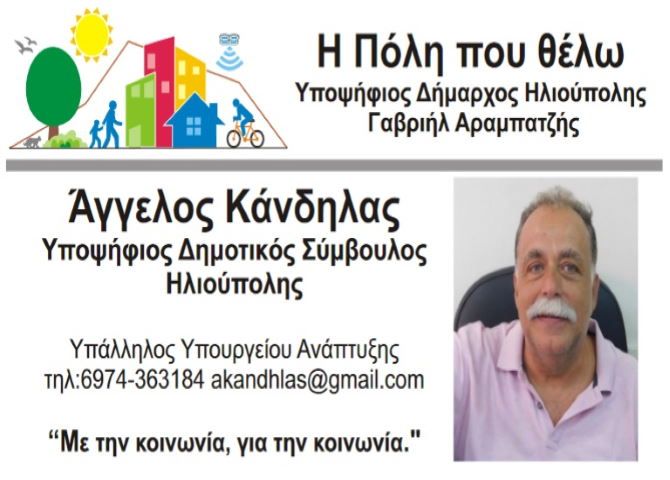  ''Θα κάνουμε το Δήμο Ηλιούπολης Πρότυπο Εξυπηρέτησης του Καταναλωτή και Ενίσχυσης της Επιχειρηματικότητας'' - Άγγελος Κάνδηλας, Υποψήφιος Δημοτικός Σύμβουλος Ηλιούπολης