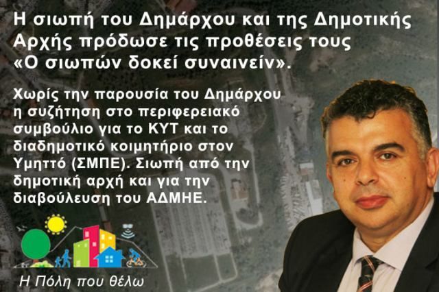 Η Πόλη που Θέλω: ''Η σιωπή του Δημάρχου και της Δημοτικής Αρχής πρόδωσε τις προθέσεις τους ''Ο σιωπών δοκεί συναινείν'' (Όποιος σιωπά φαίνεται ότι συναινεί)''