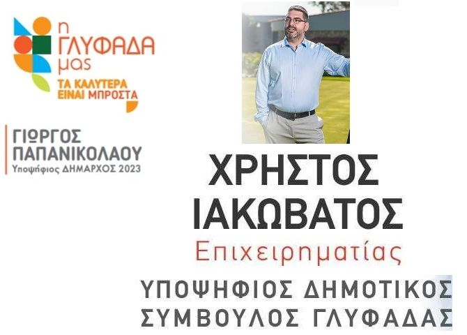 Χρήστος Ιακωβάτος - υποψήφιος δημοτικός σύμβουλος - ''Η ΓΛΥΦΑΔΑ μας''