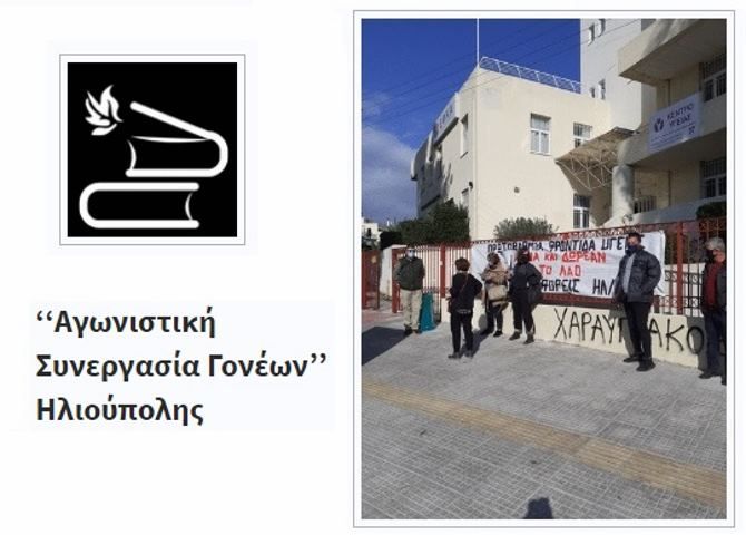 Αγωνιστική Συσπείρωση Γονέων Ηλιούπολης: ''Απροστάτευτα απέναντι στον COVID-19 είναι τα μικρά παιδιά στο Κέντρο Υγείας Ηλιούπολης''