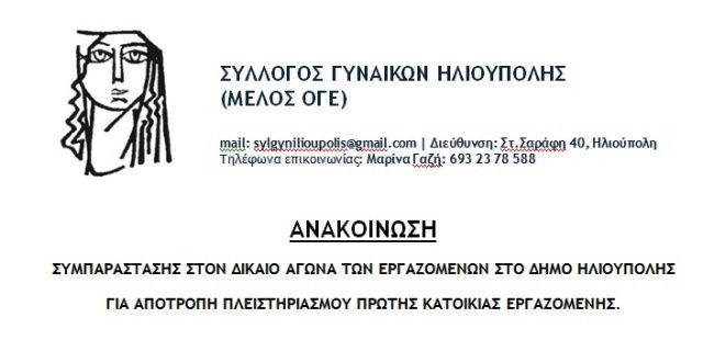 ΣΥΜΠΑΡΑΣΤΑΣΗΣ ΣΤΟΝ ΔΙΚΑΙΟ ΑΓΩΝΑ ΤΩΝ ΕΡΓΑΖΟΜΕΝΩΝ ΣΤΟ ΔΗΜΟ ΗΛΙΟΥΠΟΛΗΣ ΓΙΑ ΑΠΟΤΡΟΠΗ ΠΛΕΙΣΤΗΡΙΑΣΜΟΥ ΠΡΩΤΗΣ ΚΑΤΟΙΚΙΑΣ ΕΡΓΑΖΟΜΕΝΗΣ - ΣΥΛΛΟΓΟΣ ΓΥΝΑΙΚΩΝ ΗΛΙΟΥΠΟΛΗΣ  (ΜΕΛΟΣ ΟΓΕ)