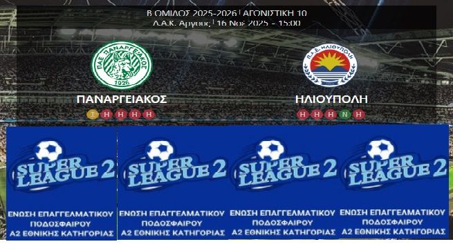 ΠΑΝΑΡΓΕΙΑΚΟΣ - ΗΛΙΟΥΠΟΛΗ (10η ΑΓΩΝΙΣΤΙΚΗ SUPER LEAGUE 2)