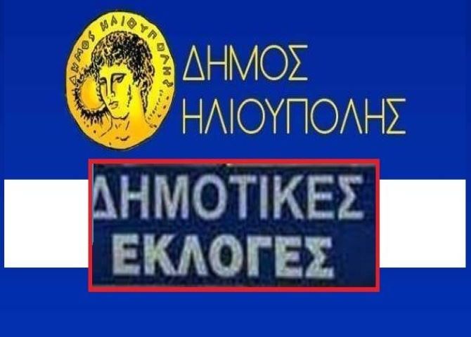 Τι ψήφισε η Ηλιούπολη το 2019