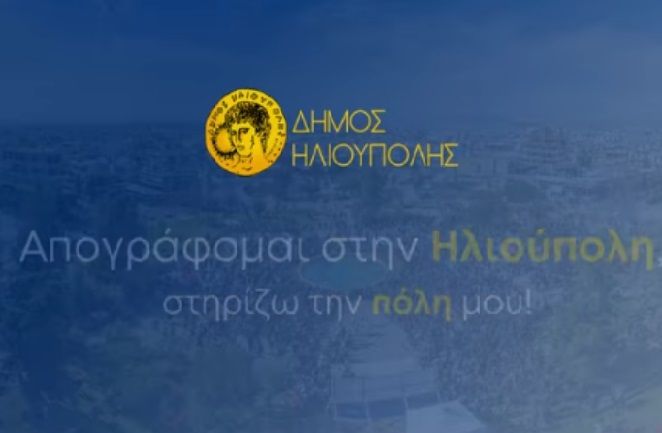 Δήμος Ηλιούπολης: ''Απογράφομαι στην Ηλιούπολη στηρίζω την πόλη μου''