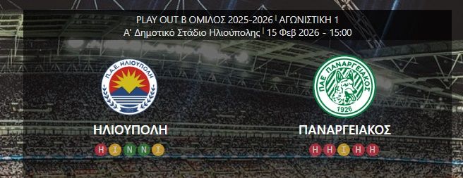 ΗΛΙΟΥΠΟΛΗ - ΠΑΝΑΡΓΕΙΑΚΟΣ 1η αγωνιστική Super League 2 (play out) 