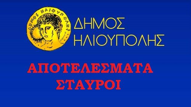 5/122 ΑΠΟΤΕΛΕΣΜΑ - ΗΛΙΟΥΠΟΛΗ